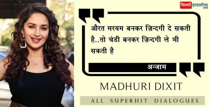 Madhuri Dixit Dialogues in Hindi