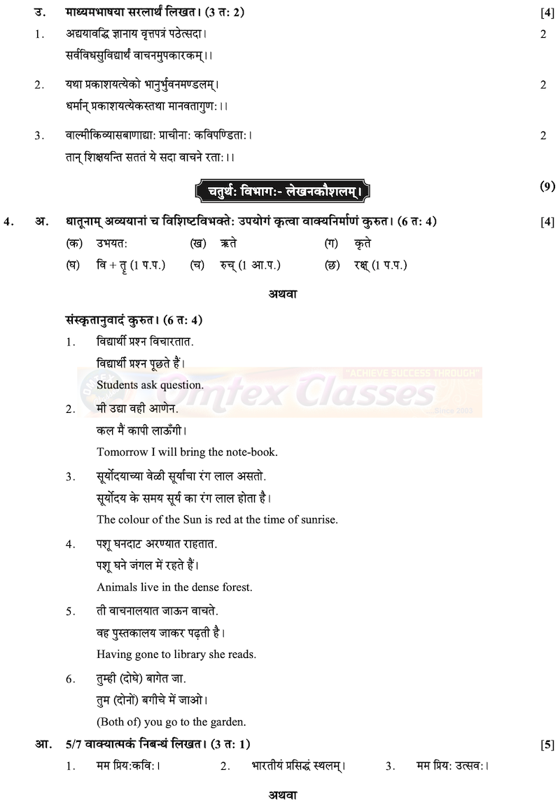 SSC Sanskrit Question Paper 2020 - March - English Medium - Std 10th Maharashtra Board