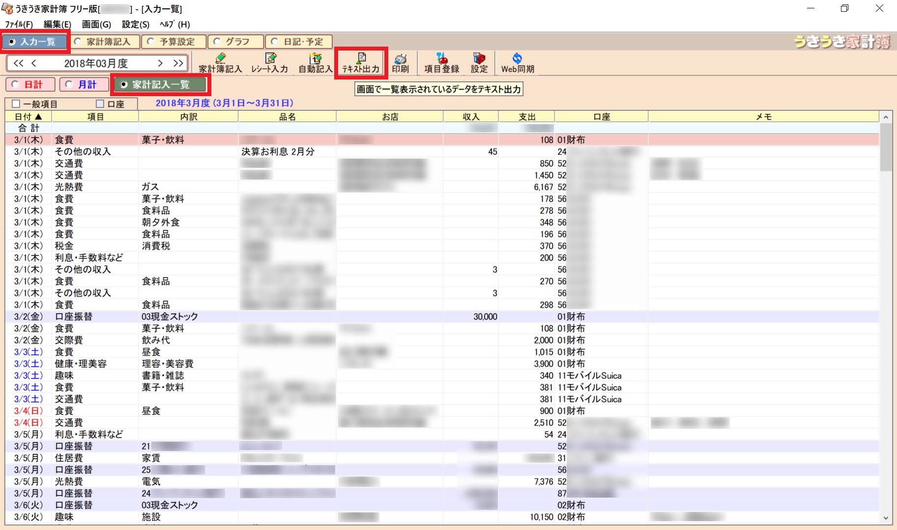 うきうき家計簿PCフリー版から取引データをテキスト出力する