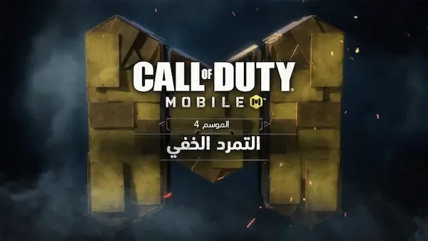 الكشف عن محتوى التمرد الخفي في الموسم 4 للعبة Call of Duty Mobile