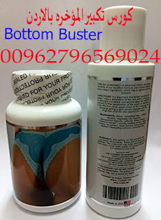 دواء تكبير المؤخره Bottom Buster 