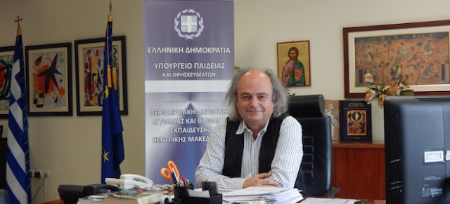 Καταγγελία για τον Περιφερειακό Διευθυντή Εκπαίδευσης Κεντρικής Μακεδονίας