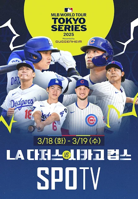 2025 MLB 도쿄 시리즈 2차전 – 야구팬이라면 놓칠 수 없는 경기!