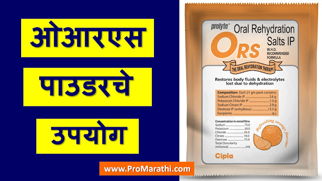 ORS Powder Uses in Marathi