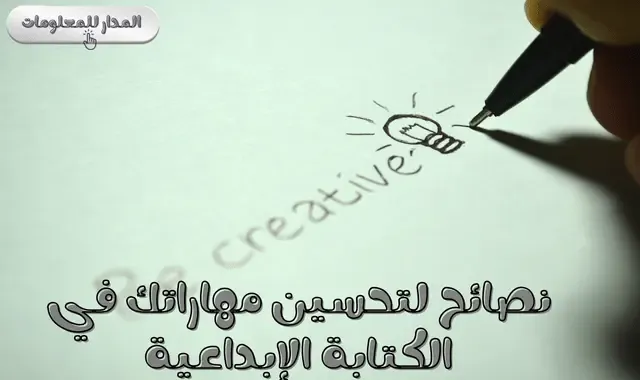 نصائح لتحسين مهاراتك في الكتابة الإبداعية