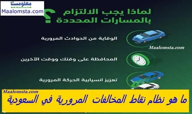 نظام نقاط المخالفات المرورية في السعودية 2024 ، كيفية حساب نقاط المخالفات المرورية في السعودية ، ما هي المخافات المرورية الغير قابلة للدفع ، متى يتم مسح نقاط المخالفات المرورية ، جدول نقاط المخالفات المرورية في السعودية