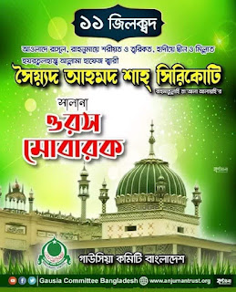 কুতুবুল আউলিয়া আল্লামা সৈয়্যদ আহমদ শাহ সিরিকোটি (রহ.) যুগের বিজেতাদের বংশ পরম্পরায় নবীকুল সরদার হুজুর পাক ﷺ'র আওলাদে পাক!