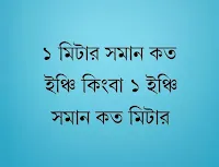 ১ মিটার সমান কত ইঞ্চি কিংবা ১ ইঞ্চি সমান কত মিটার