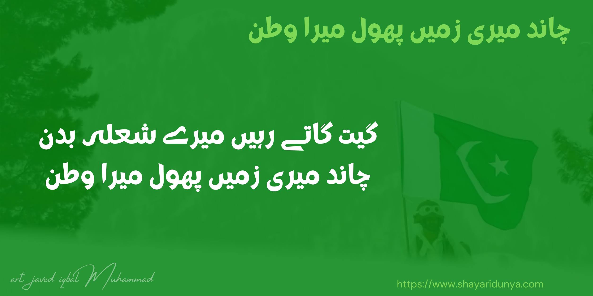 14 August Urdu Poetry | Jashan-e-Azadi Shayari | Pakistan Independence Day Pictures 2021