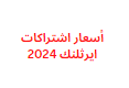 أسعار اشتراكات ايرثلنك 2024 في العراق