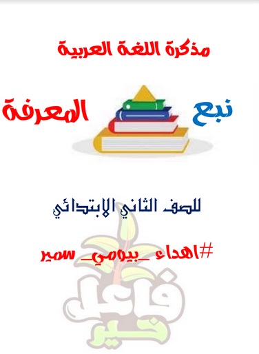 مذكرة اللغة العربية للصف الثاني الابتدائي الفصل الدراسي الأول 