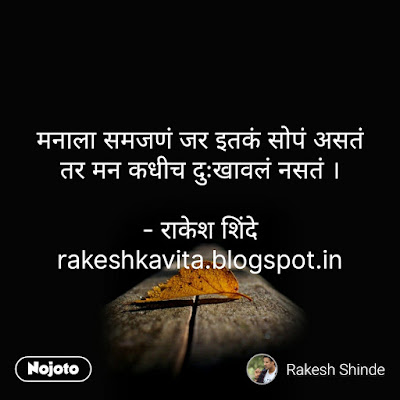 Rakesh Shinde Marathi Shaayari : मराठी शायरी - मन (Mann) rocky.shinde@gmail.com