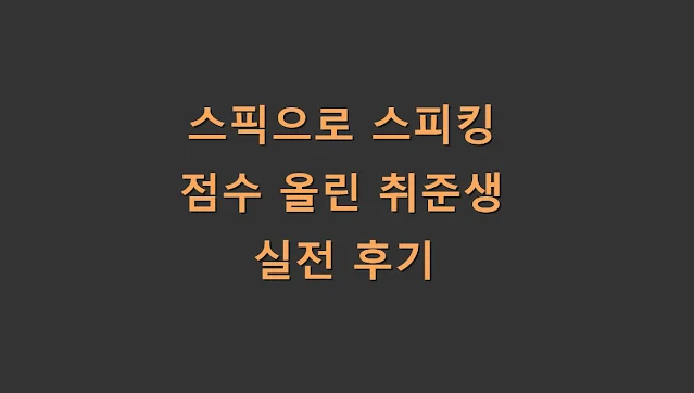 스픽으로 스피킹 점수 올린 취준생 실전 후기