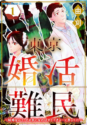 東京婚活難民 raw Tokyo konkatsu nanmin 第01巻