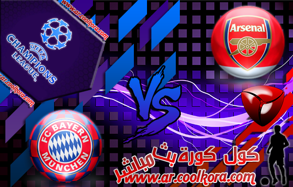 مشاهدة مباراة آرسنال وبايرن ميونخ 19-2-2014 بث مباشر دوري أبطال أوروبا Arsenal vs Bayern Munich