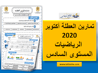 تمارين العطلة في مادة الرياضيات المستوى السادس وفق المنهاج المنقح