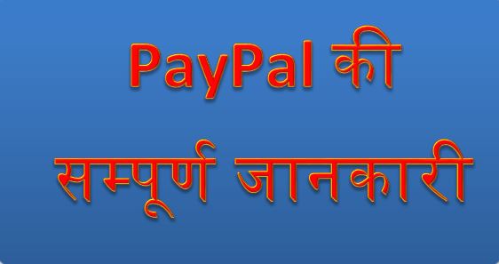 PayPal की सम्पूर्ण  जानकारी