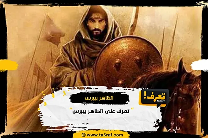 سيرة الظاهر بيبرس