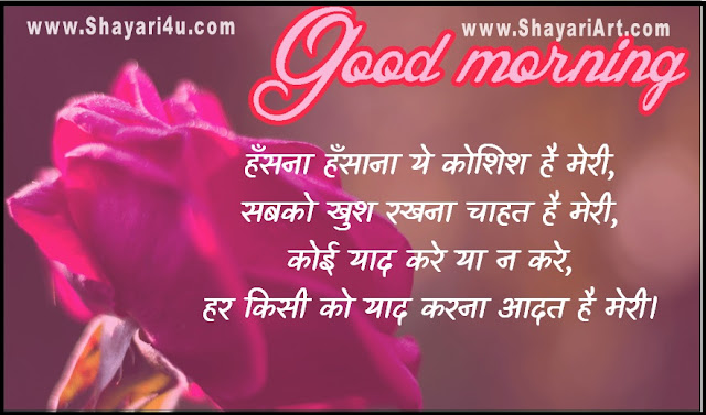 गुड मार्निंग (Good Morning) स्टेटस शायरी (Shayari) 