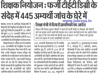 Teachers in Elementary Schools of Bihar 445 candidates under investigation on suspicion of fake TET degree latest news update