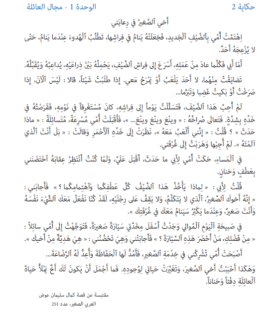 الحكاية 2 أخي الصغير في رعايتي كتابي في اللغة العربية المستوى الثاني