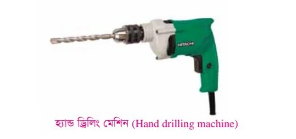 হ্যান্ড ড্রিলিং মেশিন (Hand drilling machine)