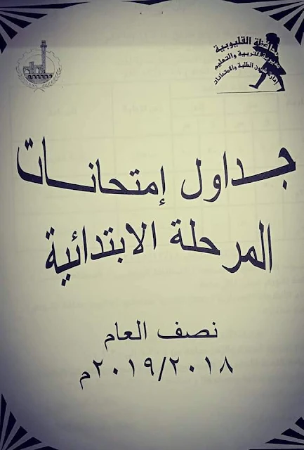 محافظة القليوبية : جدول إمتحانات المرحلة الإبتدائية العام الدراسي 2019/2018 (صور)