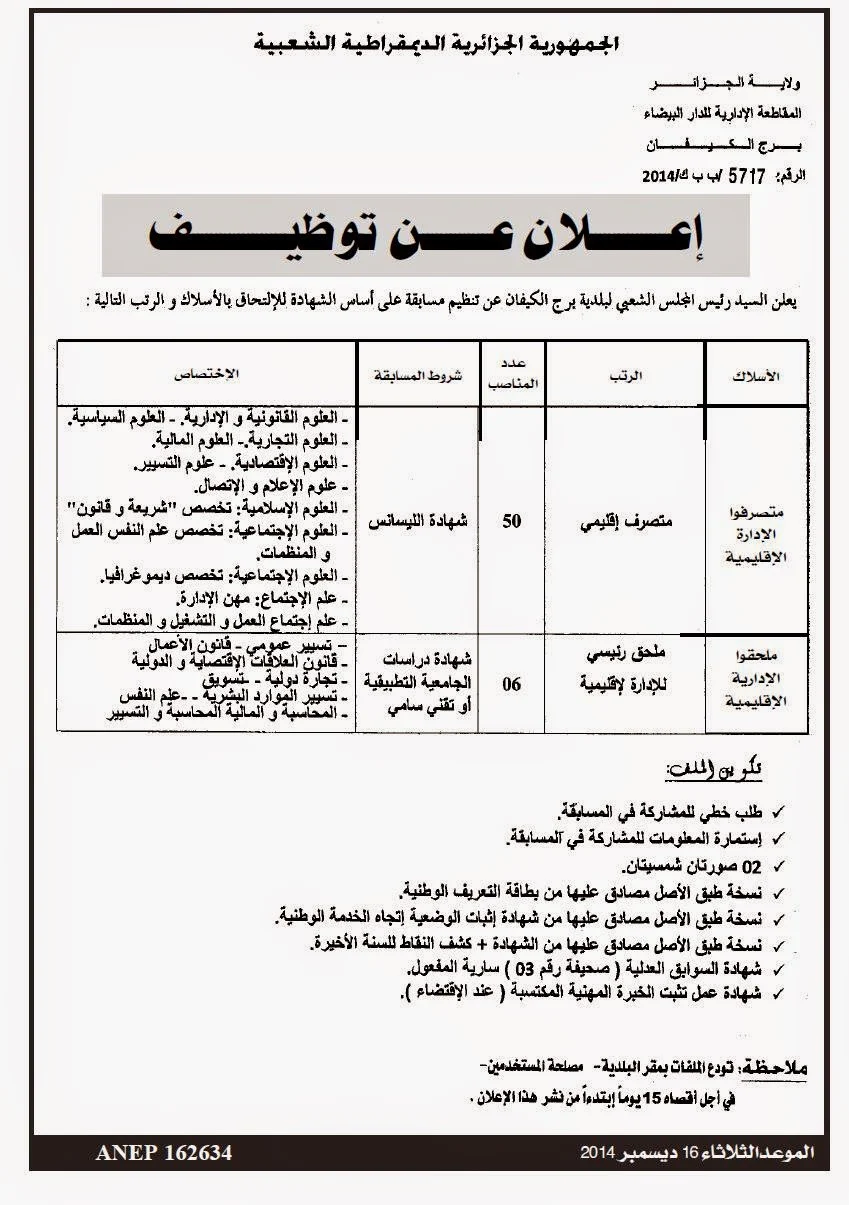 اعلان توظيف  بلدية  برج الكيفان الجزائر العاصمة