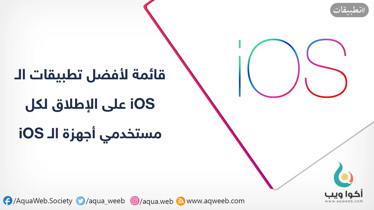 قائمة لأفضل تطبيقات الـ iOS على الإطلاق لكل مستخدمي أجهزة الـ iOS