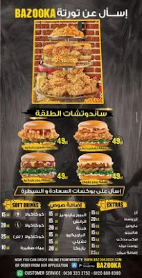 اسعار بازوكا 2022 منيو بازوكا 2022