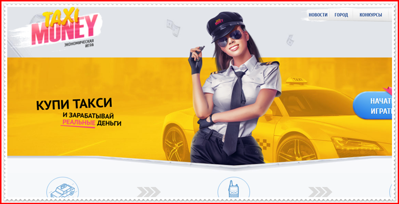 Мошенническая игра Taxi-Money.net – Отзывы, развод, платит или лохотрон? Информация!