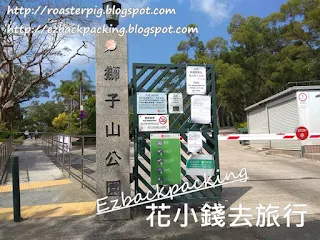 天馬苑去獅子山公園