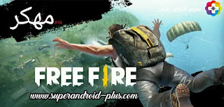 تحميل فري فاير مهكرة_Free Fire للاندرويد_فري فاير مهكرة جواهر 2022_تحميل لعبة Free Fire بدون روت
