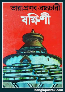 যক্ষিণী - তারাপ্রণব ব্রহ্মচারী