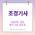 조경기사 자격증, 2025년 완벽 가이드