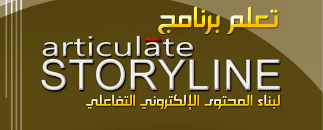 تعلم برنامج Articulate Storyline لبناء المحتوى الإلكتروني التفاعلي