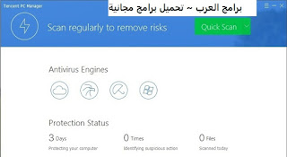 تنزيل برنامج Tencent PC Manager لمكافحة الفيروسات للكمبيوتر