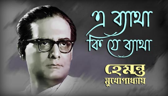 E Byatha Ki Je Byatha Lyrics by Hemanta Mukherjee from Dhanyi Meye