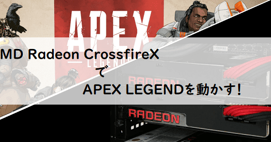 Pc Amd Radeon Crossfirexでapex Legendを動かす Apex Legend