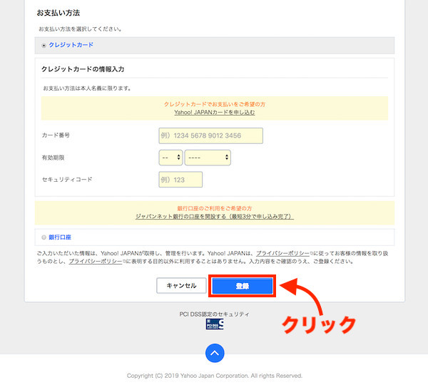 Yahoo!ウォレット登録