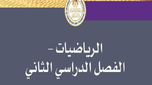 دليل المعلم رياضيات الصف السادس الإبتدائى الترم الثانى 2024