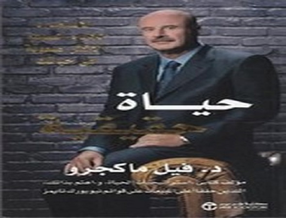 كتاب حياة حقيقية_الدكتور فيل