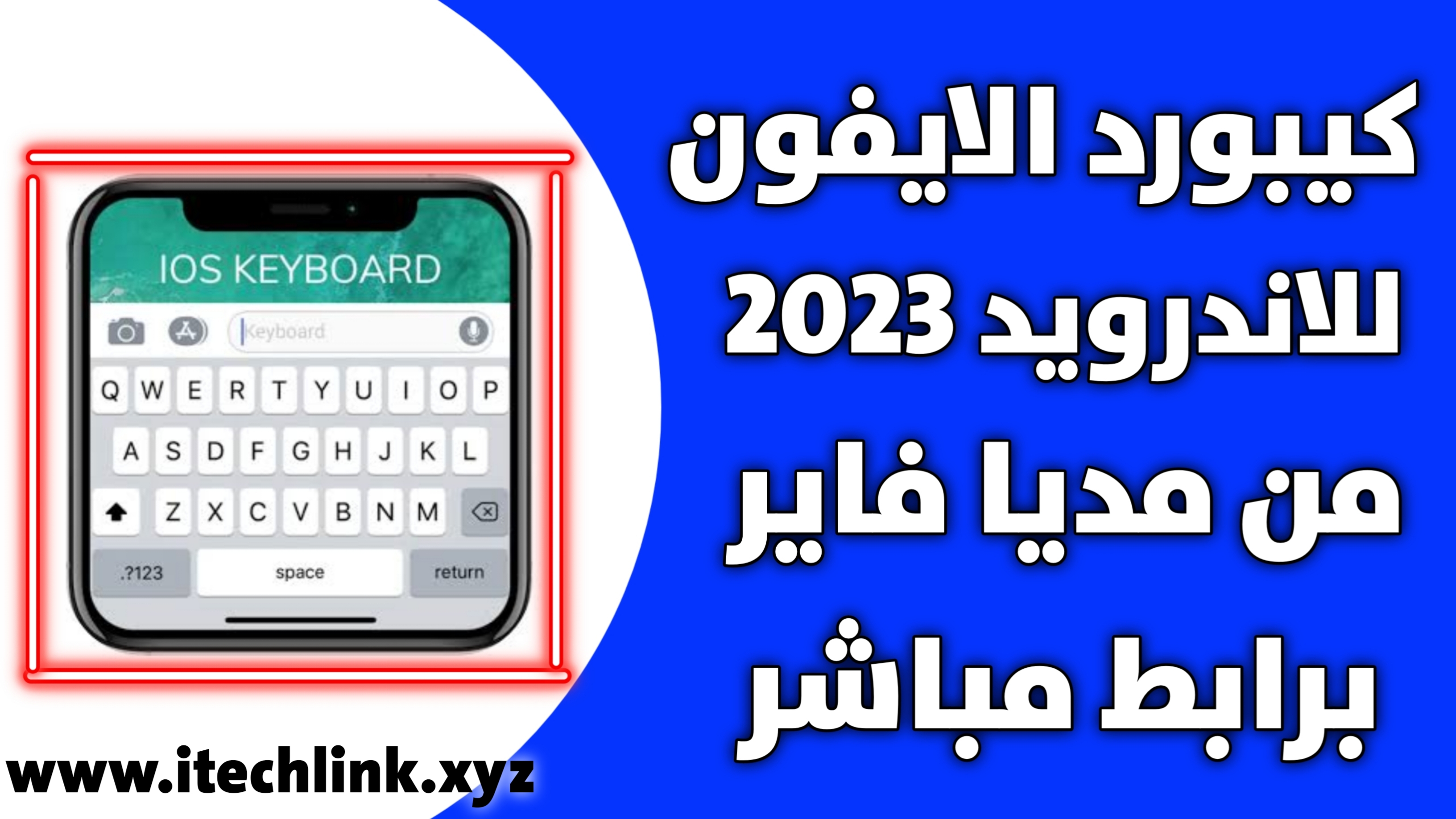 تحميل كيبورد ايفون الاصلي للاندرويد مع خطوط و ايموجي الايفون بكامل