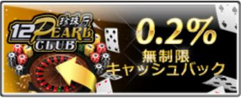 http://promotions.12bet.com/Promotion/index.php?lang=jp&act=casino&section=pearl#