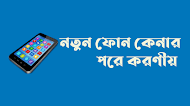 নতুন ফোন কেনার পরে করণীয় ২০২৪