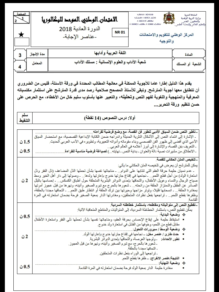 الامتحان الوطني الموحد للباكالوريا، الدورة العادية 2018 - مادة اللغة العربية وآدابها؛ شعبة الآداب والعلوم الإنسانية، مسلك الآداب 