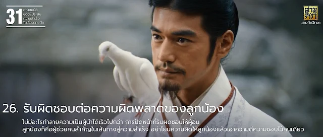 26. รับผิดชอบต่อความผิดพลาดของลูกน้อง