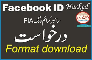 Cyber Crime Application format in urdu