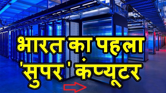 भारत का पहला सुपर कंप्यूटर परम 8000 - जानिए क्या कारण था जो भारत ने खुद बनाया