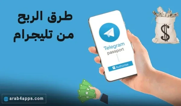 طريقة الربح من تليجرام